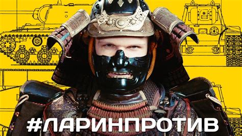 #ЛАРИНПРОТИВ - YouTube