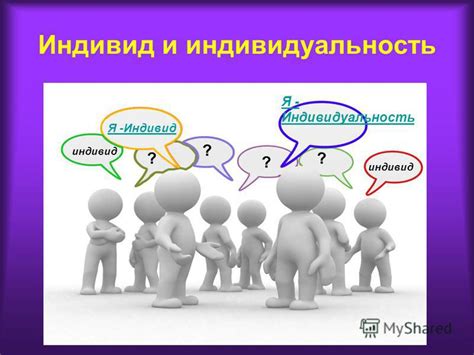 Презентация на тему: "Человек, индивид, личность. Целостное ...