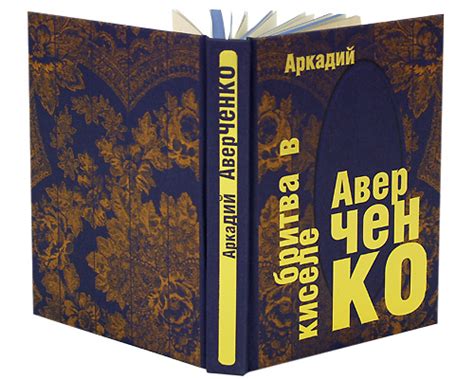 БРИТВА В КИСЕЛЕ | Издательство "Пан Пресс" - подарочные, эксклюзивные ...