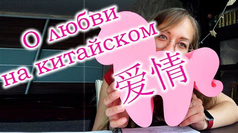 КИТАЙСКИЙ ЯЗЫК: ПРО ЛЮБОВЬ (я тебя люблю на китайском) - YouTube