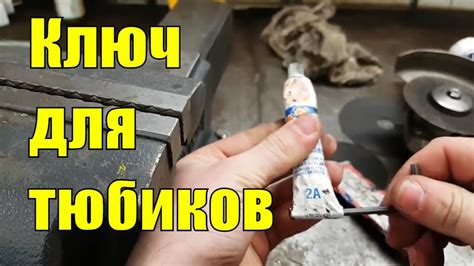 Крутой КЛЮЧ ДЛЯ ТЮБИКОВ с герметиком. DIY tube extruder. - YouTube