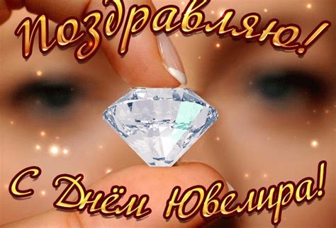 Картинки с Днем ювелира (45 открыток)