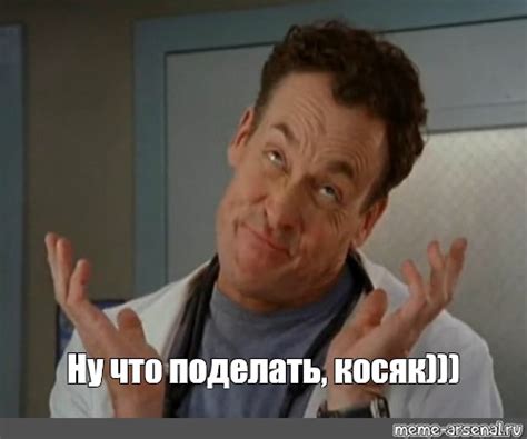 Мем: "Ну что поделать, косяк)))" - Все шаблоны - Meme-arsenal.com