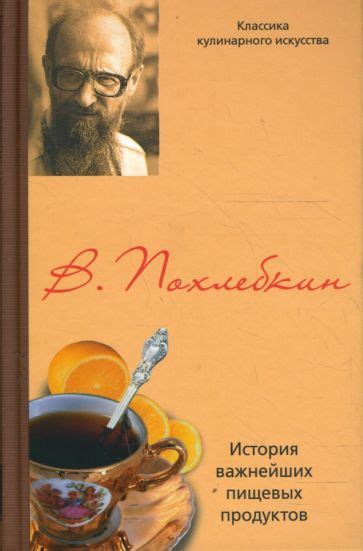 Книга: "История важнейших пищевых продуктов" - Вильям Похлебкин. Купить ...