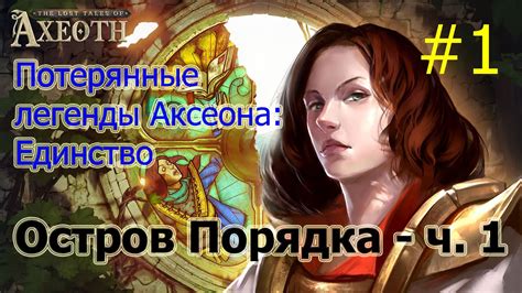 Герои 7 [Heroes VII] - Потерянные легенды Аксеота: Единство - Остров ...