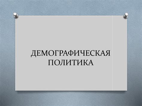 Демографическая политика - презентация онлайн