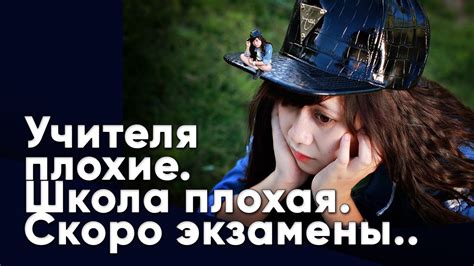 Учителя плохие. Школа плохая. Скоро экзамены.. - YouTube