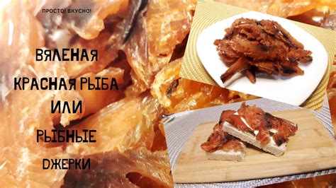 Вяленая красная рыба - Рыбные джерки - YouTube