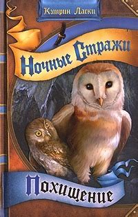 97. Серия книг.\Сборник Кэтрин Ласки "Ночные стражи" + - Страна Мам