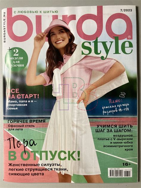 Коллекционный журнал Burda 7 2023. Не продается.