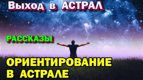 Выход в Астрал - рассказ 10 - Ориентирование в астрале. 🙏🏻☀♨ - YouTube