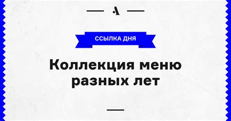 Коллекция меню разных лет • Arzamas