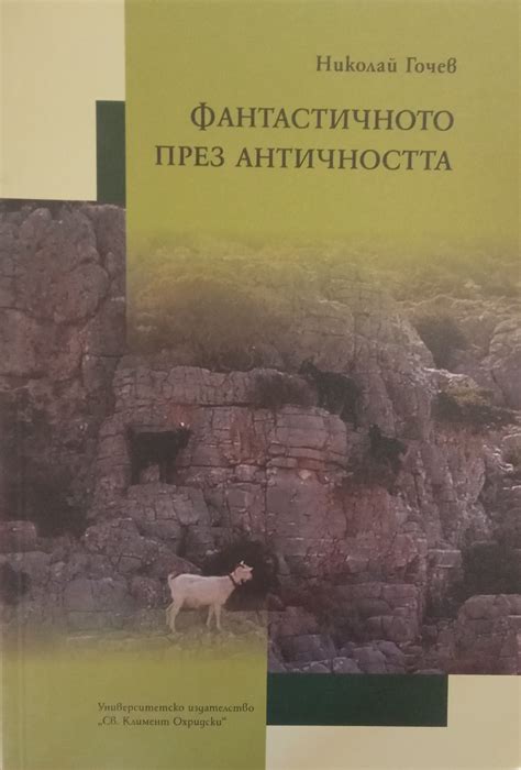 Фантастичното през античността | Ортограф - антикварна книжарница