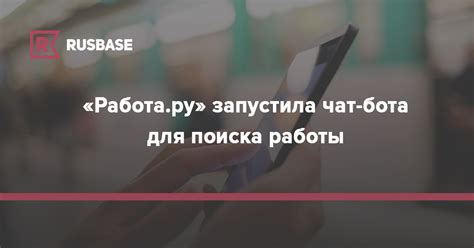«Работа.ру» запустила чат-бота для поиска работы | RB.RU