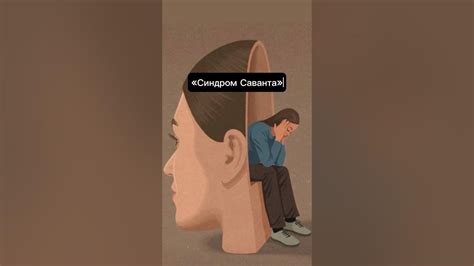 «Синдром Саванта» - YouTube
