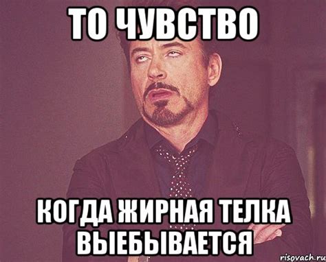 то чувство когда жирная телка выебывается, Мем твое выражение лица ...