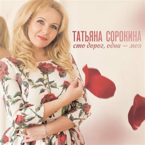 Татьяна Сорокина - Матушка Россия: слушайте с текстом | Deezer