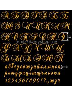 Шрифты русские - Embroideryshop.me - магазин дизайнов и шрифтов ...