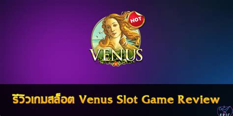 รีวิวเกมสล็อต Venus Slot Game Review - EPICWIN