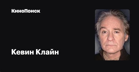 Кевин Клайн — фильмы — КиноПоиск