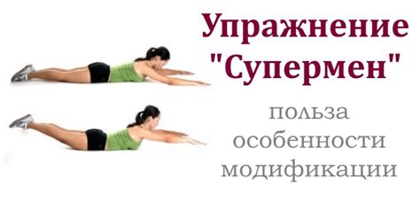 Упражнение "Супермен": описание + 10 вариантов (фото!)