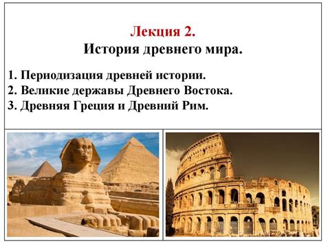 Цивилизация Древнего мира. ( Лекция 2) - презентация онлайн