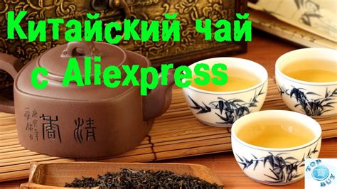 Китайский чай с Aliexpress - YouTube