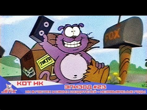 Кот Ик - 23 Серия (Ик в гостях у своих создателей + Незабываемые годы ...