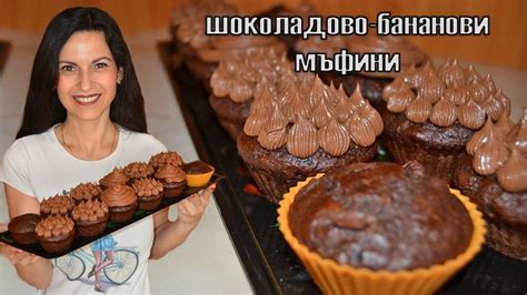 Шоколадово-бананови МЪФИНИ с шоколадов мус! Красиви, вкусни и въздушни ...
