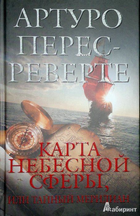 Книга: Карта небесной сферы, или Тайный меридиан - Артуро Перес-Реверте ...