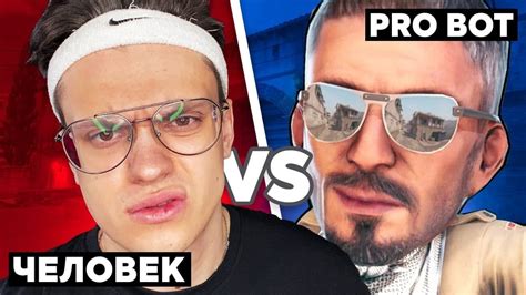 Бот против Человека в кс го - YouTube
