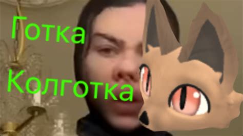 Готка колготка - YouTube