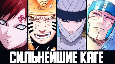 ТОП 10 СИЛЬНЕЙШИХ КАГЕ ЗА ВСЁ ВРЕМЯ АНИМЕ НАРУТО И БОРУТО - YouTube