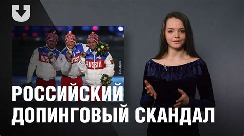 Допинг-скандал в олимпийской сборной России. Что происходит? - YouTube