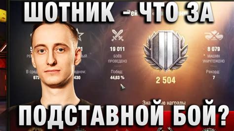 ШОТНИК ★ ЧТО ЗА ПОДСТАВНОЙ БОЙ? ★ - YouTube