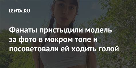 Фанаты пристыдили модель за фото в мокром топе и посоветовали ей ходить ...