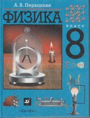Решебник и ГДЗ по физике 8 класс Перышкин
