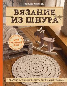 Книга: "Макраме. 20 плетеных предметов декора для вашего дома" - Фанни ...