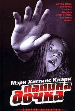 Книга Папина дочка читать онлайн Мэри Хиггинс Кларк