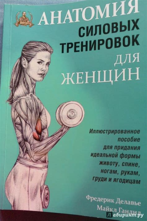 Книга: Анатомия силовых тренировок для женщин - Делавье, Гандил. Купить ...