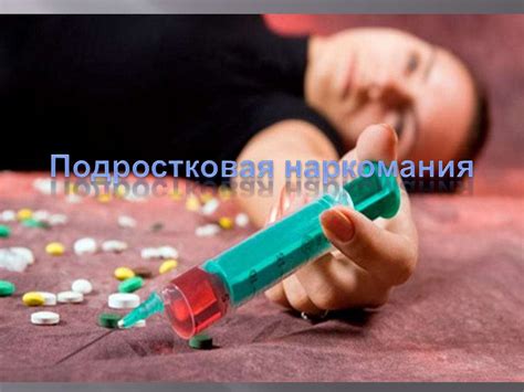 Подростковая наркомания - online presentation
