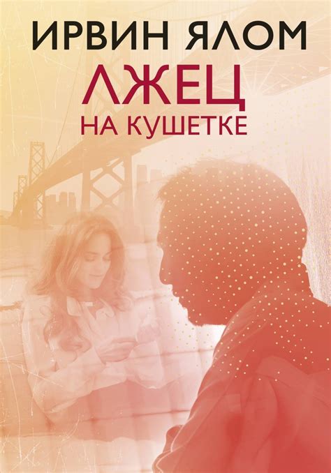 Ирвин Ялом книга Лжец на кушетке – скачать fb2, epub, pdf бесплатно ...