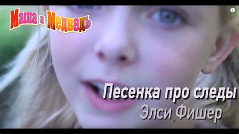 Песенка про следы из "Маша и Медведь".mov - YouTube