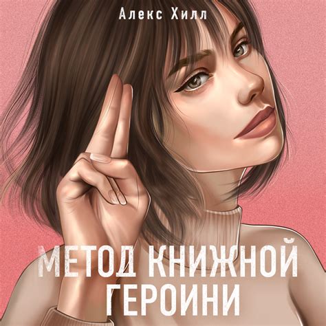 Метод книжной героини, Алекс Хилл – слушать онлайн или скачать mp3 на ...