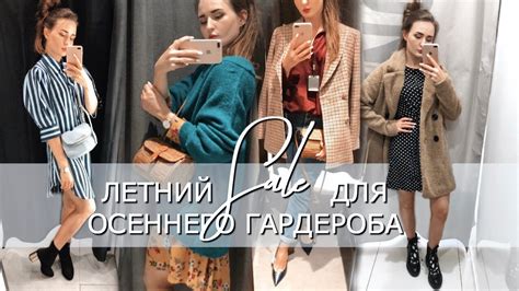 ОДЕЖДА НА ОСЕНЬ НА ЛЕТНЕЙ РАСПРОДАЖЕ ? | ШОПИНГ ВЛОГ | Идеи и образы ...