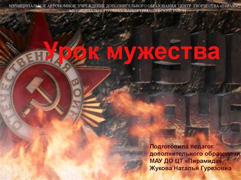 Урок мужества - презентация онлайн