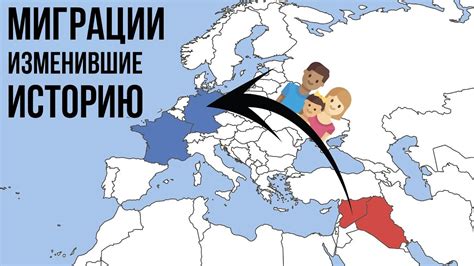 5 МИГРАЦИЙ ИЗМЕНИВШИХ ИСТОРИЮ - YouTube