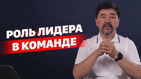 Лидерами рождаются. Роль лидера в команде. - YouTube