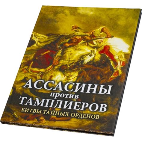 Книга Ассасины против тамплиеров. Битвы тайных орденов (Мастерков А ...