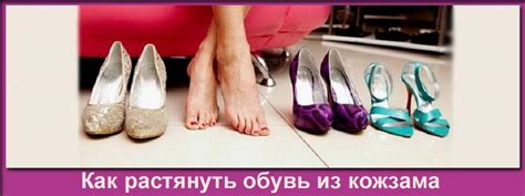 Как растянуть обувь из кожзама